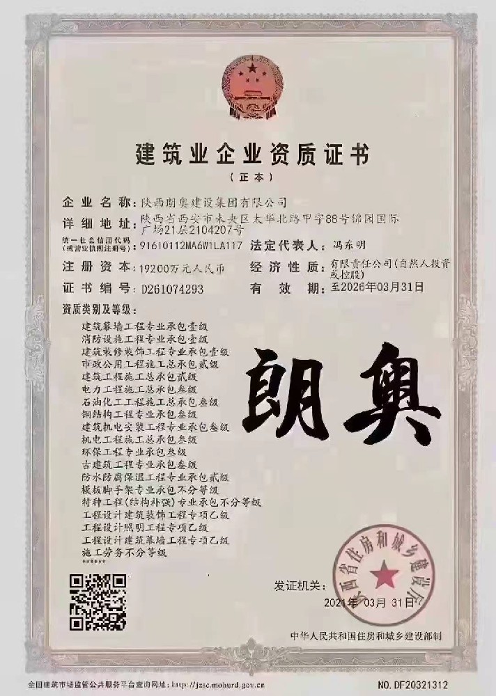 陜西朗奧建設(shè)集團(tuán)有限公司資質(zhì)加盟