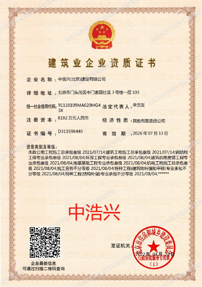 中浩興（北京）建設(shè)有限公司資質(zhì)加盟