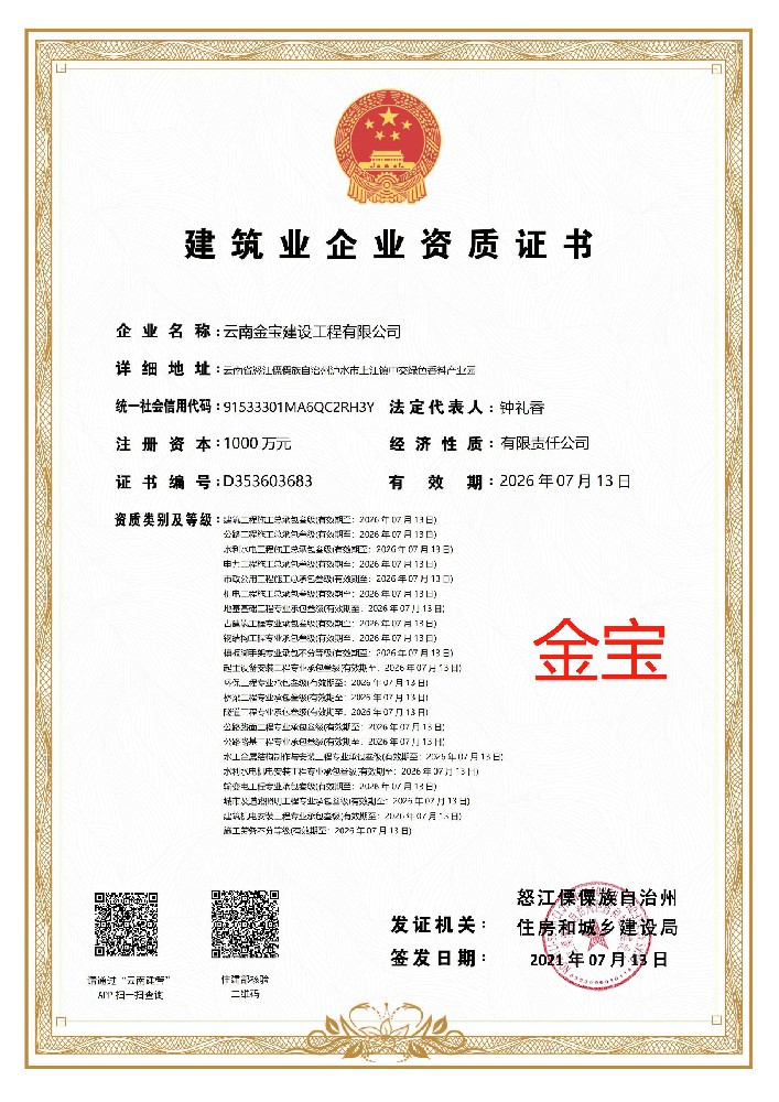 云南金寶建設(shè)工程有限公司證書(shū)